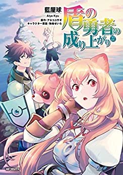 Amazon.co.jp: 盾の勇者の成り上がり コミック 1-22巻セット
